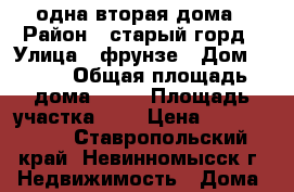 одна вторая дома › Район ­ старый горд › Улица ­ фрунзе › Дом ­ 145 › Общая площадь дома ­ 42 › Площадь участка ­ 2 › Цена ­ 1 350 000 - Ставропольский край, Невинномысск г. Недвижимость » Дома, коттеджи, дачи продажа   